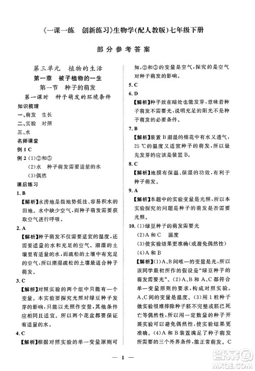 江西人民出版社2025年春一课一练创新练习七年级生物下册人教版答案 江西人民出版社2025年春一课一练创新练习七年级生物下册人教版答案
