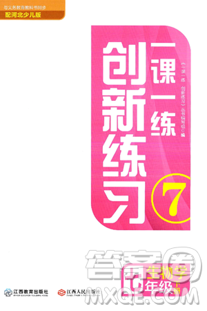 江西人民出版社2025年春一课一练创新练习七年级生物下册冀少版答案 江西人民出版社2025年春一课一练创新练习七年级生物下册冀少版答案