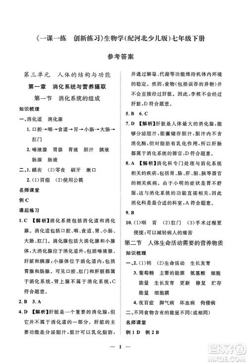 江西人民出版社2025年春一课一练创新练习七年级生物下册冀少版答案 江西人民出版社2025年春一课一练创新练习七年级生物下册冀少版答案
