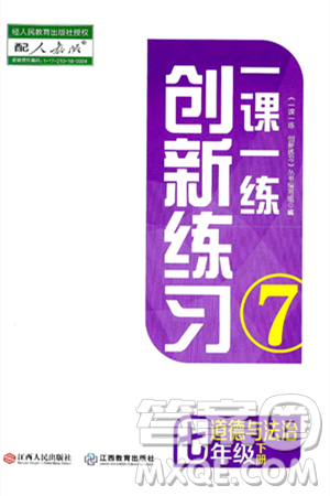 江西人民出版社2025年春一课一练创新练习七年级道德与法治下册人教版答案 江西人民出版社2025年春一课一练创新练习七年级道德与法治下册人教版答案