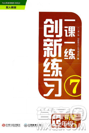 江西人民出版社2025年春一课一练创新练习七年级历史下册人教版答案