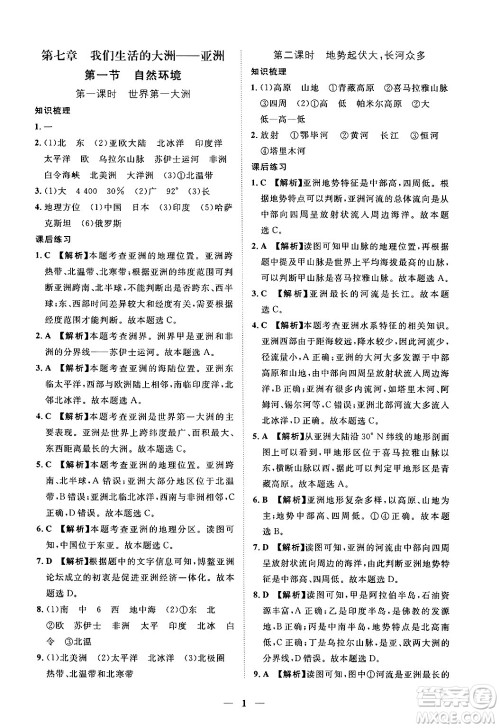 江西人民出版社2025年春一课一练创新练习七年级地理下册人教版答案