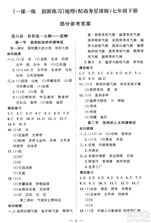 江西人民出版社2025年春一课一练创新练习七年级地理下册商务星球版答案 江西人民出版社2025年春一课一练创新练习七年级地理下册商务星球版答案