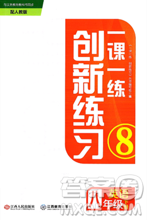江西人民出版社2025年春一课一练创新练习八年级英语下册人教版答案