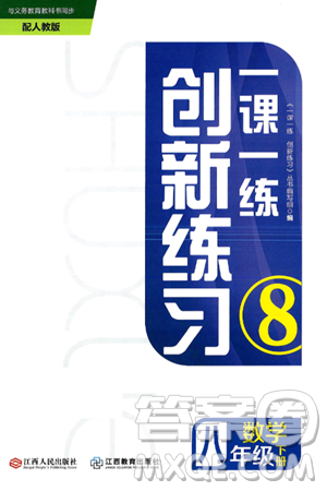 江西人民出版社2025年春一课一练创新练习八年级数学下册人教版答案