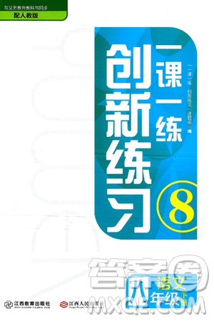 江西人民出版社2025年春一课一练创新练习八年级语文下册人教版答案 江西人民出版社2025年春一课一练创新练习八年级语文下册人教版答案