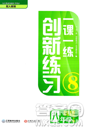 江西人民出版社2025年春一课一练创新练习八年级物理下册人教版答案 江西人民出版社2025年春一课一练创新练习八年级物理下册人教版答案