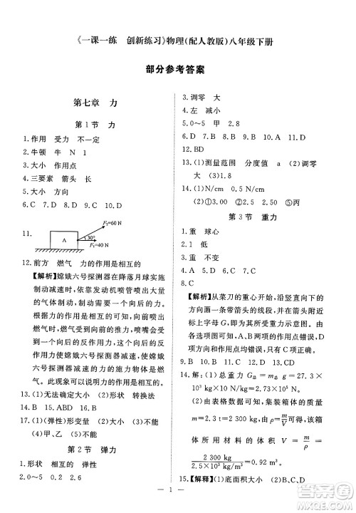 江西人民出版社2025年春一课一练创新练习八年级物理下册人教版答案 江西人民出版社2025年春一课一练创新练习八年级物理下册人教版答案