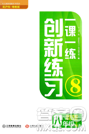 江西人民出版社2025年春一课一练创新练习八年级物理下册沪粤版答案
