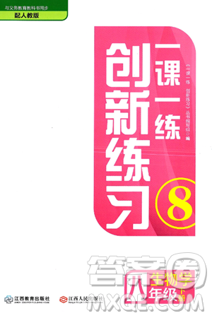 江西人民出版社2025年春一课一练创新练习八年级生物下册人教版答案 江西人民出版社2025年春一课一练创新练习八年级生物下册人教版答案