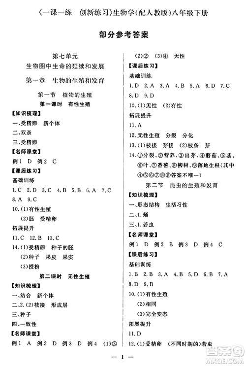 江西人民出版社2025年春一课一练创新练习八年级生物下册人教版答案 江西人民出版社2025年春一课一练创新练习八年级生物下册人教版答案