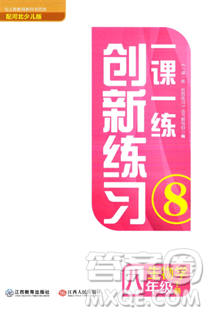 江西人民出版社2025年春一课一练创新练习八年级生物下册冀少版答案 江西人民出版社2025年春一课一练创新练习八年级生物下册冀少版答案