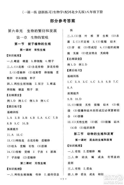 江西人民出版社2025年春一课一练创新练习八年级生物下册冀少版答案 江西人民出版社2025年春一课一练创新练习八年级生物下册冀少版答案