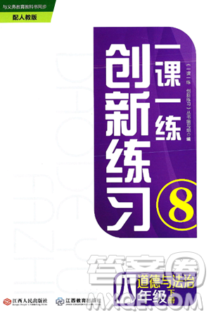 江西人民出版社2025年春一课一练创新练习八年级道德与法治下册人教版答案