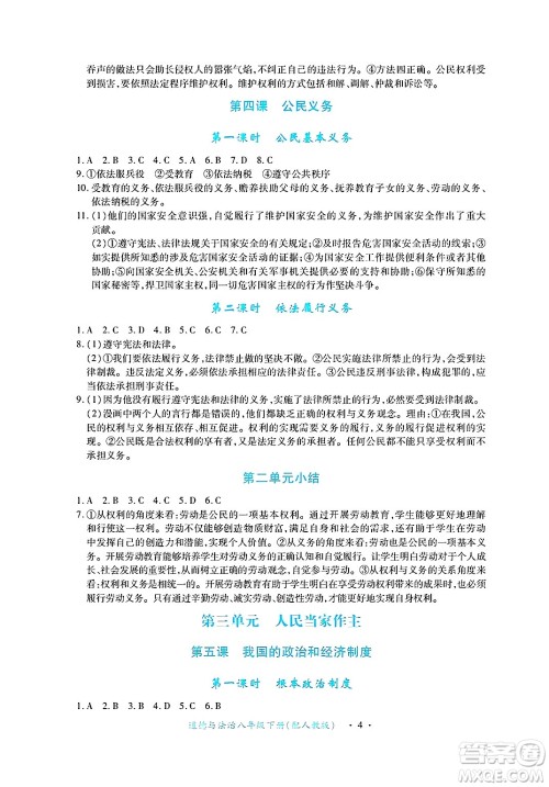江西人民出版社2025年春一课一练创新练习八年级道德与法治下册人教版答案