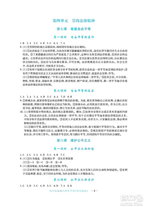 江西人民出版社2025年春一课一练创新练习八年级道德与法治下册人教版答案
