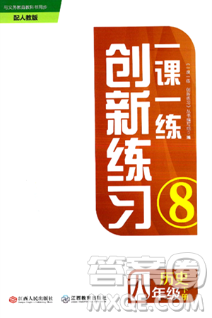江西人民出版社2025年春一课一练创新练习八年级历史下册人教版答案