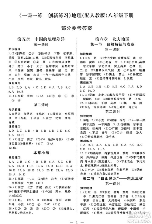 江西人民出版社2025年春一课一练创新练习八年级地理下册人教版答案