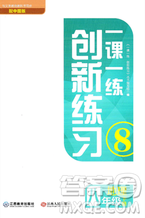 江西人民出版社2025年春一课一练创新练习八年级地理下册中图版答案 江西人民出版社2025年春一课一练创新练习八年级地理下册中图版答案