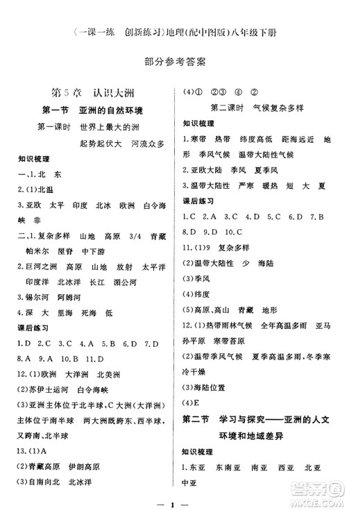 江西人民出版社2025年春一课一练创新练习八年级地理下册中图版答案 江西人民出版社2025年春一课一练创新练习八年级地理下册中图版答案