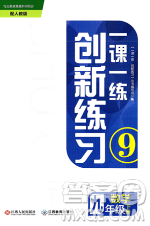 江西人民出版社2025年春一课一练创新练习九年级数学下册人教版答案 江西人民出版社2025年春一课一练创新练习九年级数学下册人教版答案