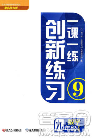 江西人民出版社2025年春一课一练创新练习九年级数学下册北师大版答案 江西人民出版社2025年春一课一练创新练习九年级数学下册北师大版答案