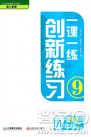 江西人民出版社2025年春一课一练创新练习九年级语文下册人教版答案 江西人民出版社2025年春一课一练创新练习九年级语文下册人教版答案