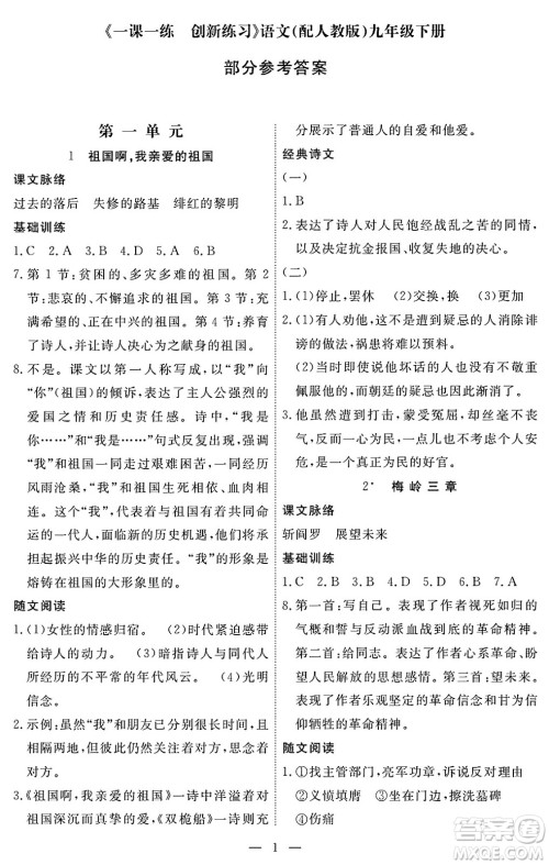 江西人民出版社2025年春一课一练创新练习九年级语文下册人教版答案 江西人民出版社2025年春一课一练创新练习九年级语文下册人教版答案