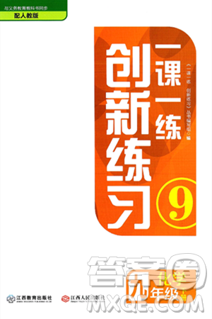 江西人民出版社2025年春一课一练创新练习九年级化学下册人教版答案
