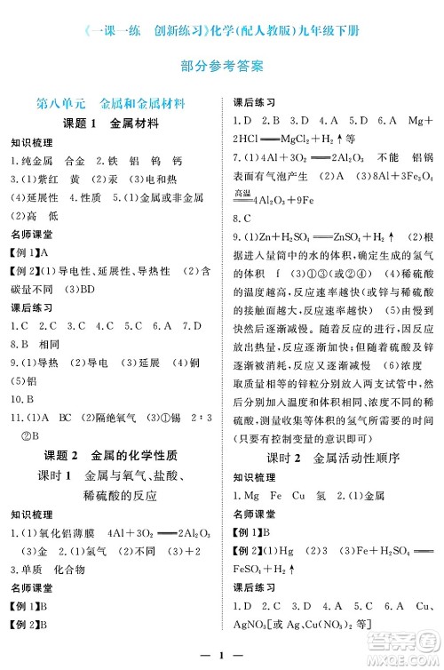 江西人民出版社2025年春一课一练创新练习九年级化学下册人教版答案