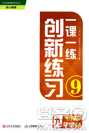 江西人民出版社2025年春一课一练创新练习九年级历史下册人教版答案