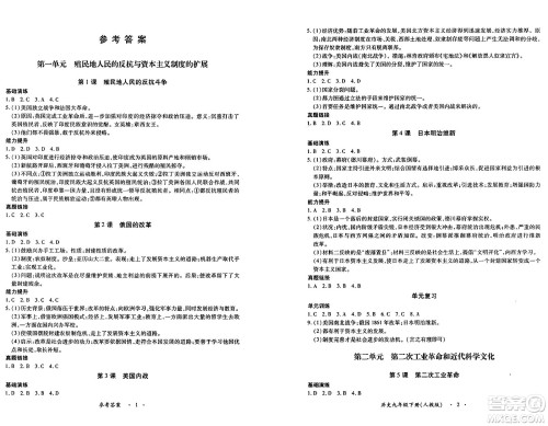 江西人民出版社2025年春一课一练创新练习九年级历史下册人教版答案