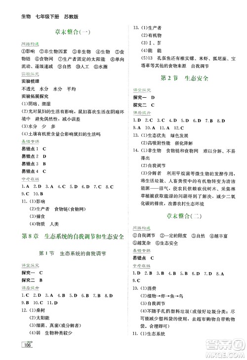 湖南教育出版社2025年春学法大视野七年级生物下册苏教版答案