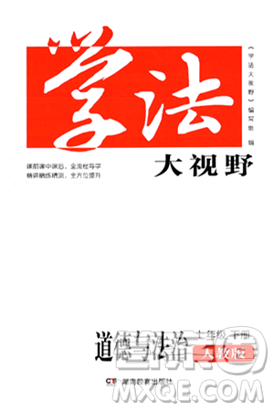 湖南教育出版社2025年春学法大视野七年级道德与法治下册人教版答案 湖南教育出版社2025年春学法大视野七年级道德与法治下册人教版答案