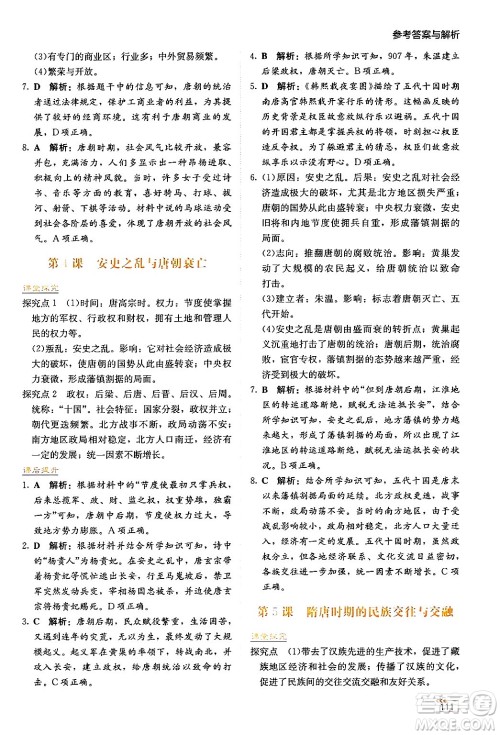 湖南教育出版社2025年春学法大视野七年级历史下册人教版答案