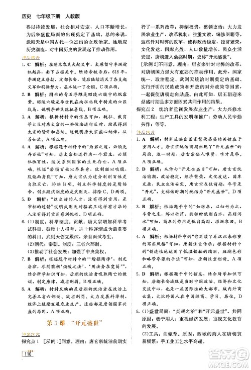 湖南教育出版社2025年春学法大视野七年级历史下册人教版答案