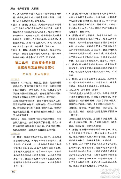 湖南教育出版社2025年春学法大视野七年级历史下册人教版答案