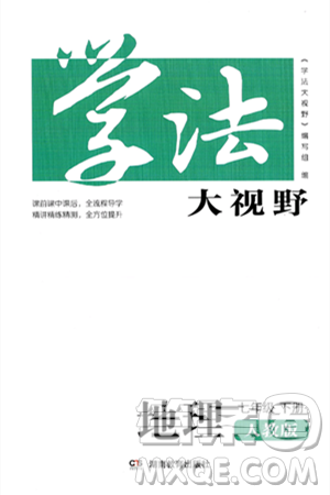 湖南教育出版社2025年春学法大视野七年级地理下册人教版答案