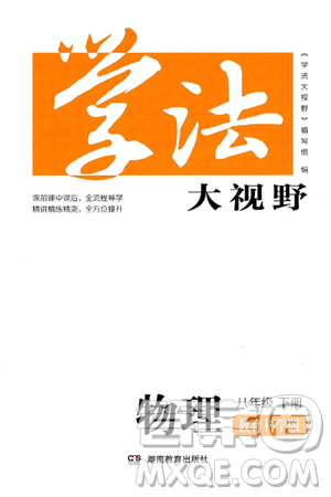 湖南教育出版社2025年春学法大视野八年级物理下册教科版答案