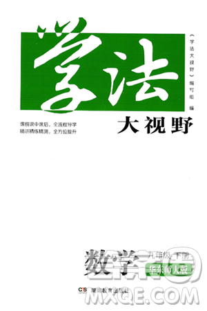 湖南教育出版社2025年春学法大视野九年级数学下册华师版答案