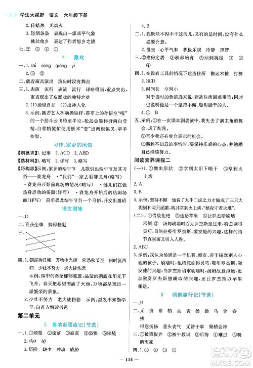 湖南教育出版社2025年春学法大视野六年级语文下册人教版答案