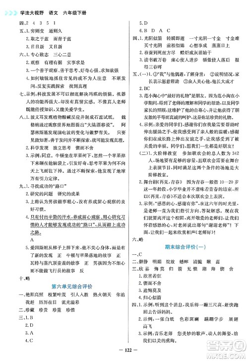 湖南教育出版社2025年春学法大视野六年级语文下册人教版答案