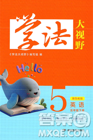 湖南教育出版社2025年春学法大视野五年级英语下册湘鲁版答案
