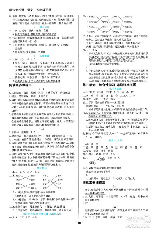 湖南教育出版社2025年春学法大视野五年级语文下册人教版答案 湖南教育出版社2025年春学法大视野五年级语文下册人教版答案