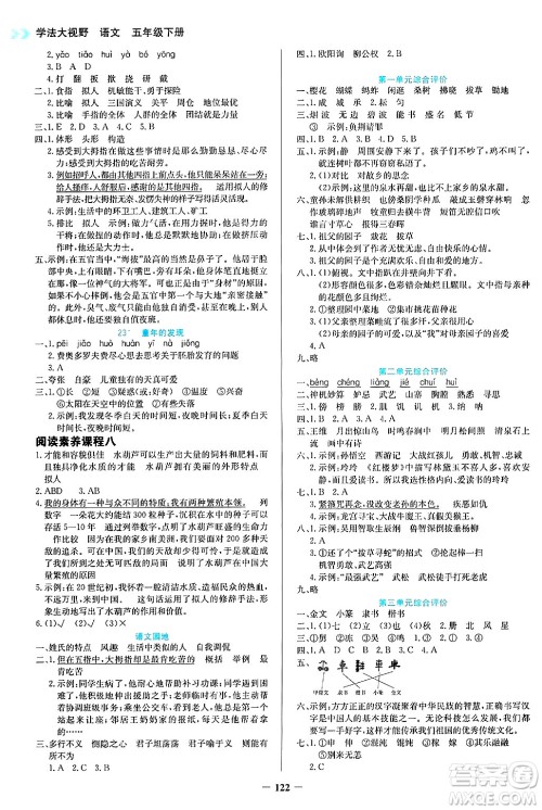 湖南教育出版社2025年春学法大视野五年级语文下册人教版答案 湖南教育出版社2025年春学法大视野五年级语文下册人教版答案