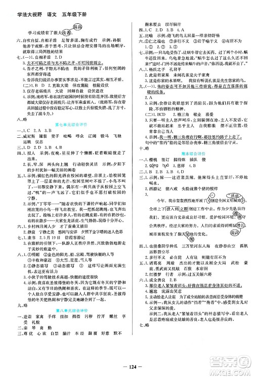 湖南教育出版社2025年春学法大视野五年级语文下册人教版答案 湖南教育出版社2025年春学法大视野五年级语文下册人教版答案