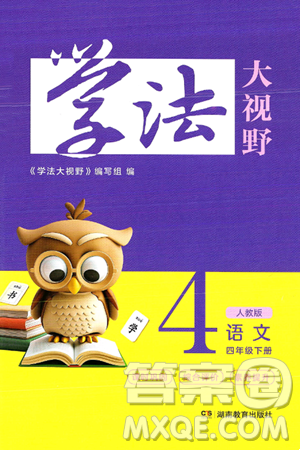 湖南教育出版社2025年春学法大视野四年级语文下册人教版答案