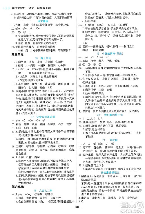 湖南教育出版社2025年春学法大视野四年级语文下册人教版答案
