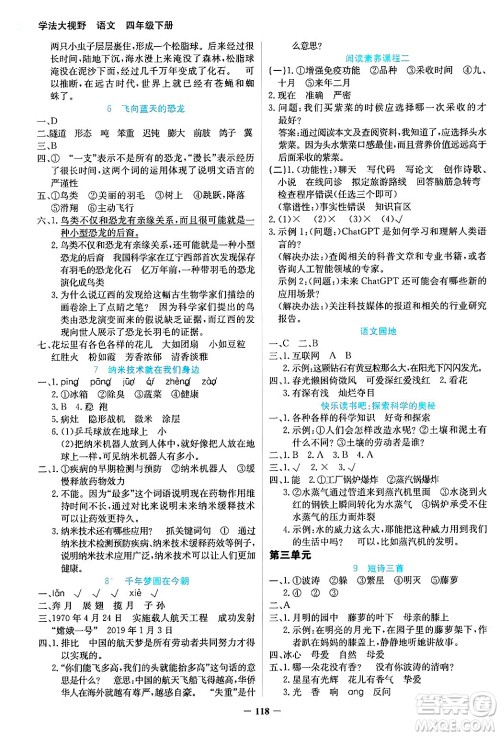 湖南教育出版社2025年春学法大视野四年级语文下册人教版答案