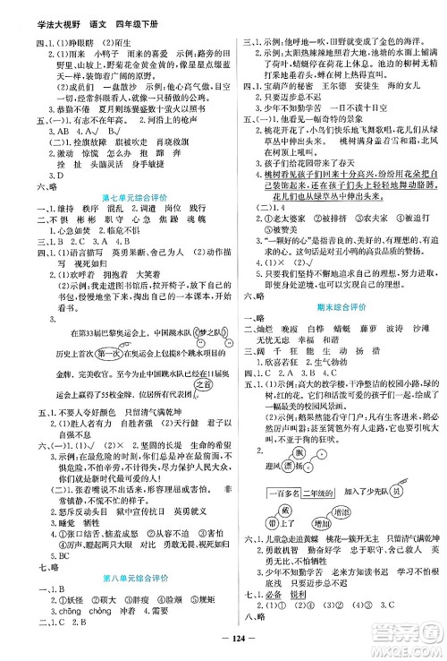 湖南教育出版社2025年春学法大视野四年级语文下册人教版答案
